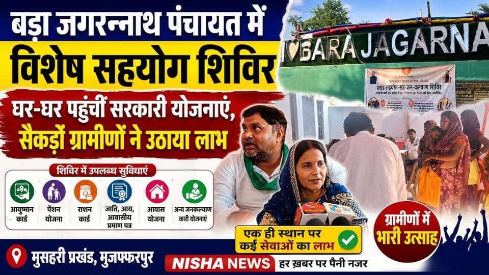 बड़ा जगन्नाथ पंचायत में लगा विशेष सहयोग शिविर | घर-घर पहुंचीं सरकारी योजनाएं, सैकड़ों ग्रामीणों ने उठाया लाभ
#NishaNews #Muzaffarpur #Mushahari #BadaJagannathPanchayat #SpecialCamp #AyushmanCard #BiharNews