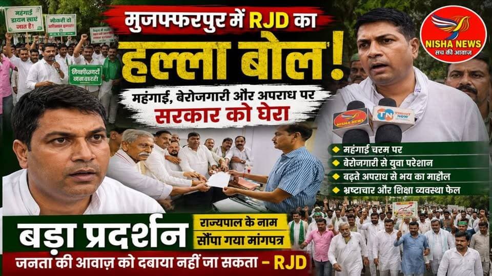 🔴 मुजफ्फरपुर में RJD का हल्ला बोल! महंगाई, बेरोजगारी और अपराध पर सरकार को घेरा | बड़ा प्रदर्शन
#RJD #Muzaffarpur #NishaNews #BiharPolitics #MukeshRoshan #TejashwiYadav #PoliticalNews #BiharNews #Mahangai #Berojgari #Corruption