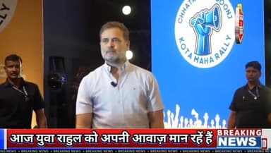 आज युवा Rahul Gandhi को अपनी आवाज़ मान रहें हैं
हज़ारों छात्र कोटा में राहुल गांधी को सुनने के लिए आए हैं
छात्रों का हुजूम बहुत कुछ कह रहा है
