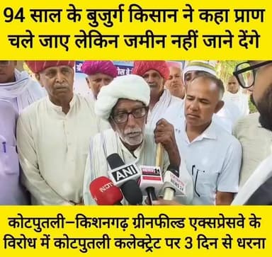 #कोटपुतली 94 साल के बुजुर्ग किसान ने कहा प्राण चले जाए लेकिन जमीन नहीं जाने देंगे
कोटपुतली–किशनगढ़ ग्रीनफील्ड एक्सप्रेसवे के विरोध में कोटपुतली कलेक्ट्रेट पर 3 दिन से चल रहा धरना
#KotputliBehror