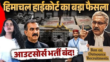 हिमाचल हाईकोर्ट का ऐतिहासिक फैसला
आउटसोर्स भर्ती बंद, नियुक्ति भी नहीं मिलेगी!
#HimachalNews #himachalpradesh #HimachalHighCourt #outsource #outsourcerecruitment #HimachalJobs #EmploymentNews #SukhvinderSinghSukhu #HimachalGovt #HimachalUpdates #BreakingNews #LiveVideo #HimachalPolitics
