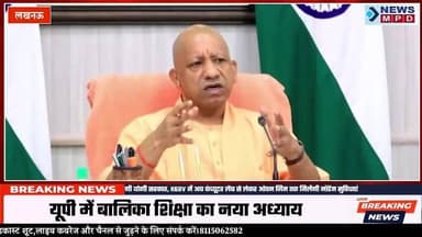 यूपी में बालिका शिक्षा को 'स्मार्ट' बनाएगी योगी सरकार, KGBV में अब कंप्यूटर लैब से लेकर ओपन जिम तक मिलेंगी मॉर्डन सुविधाएं ।
#upnews #education #public #update #student #newsmpd