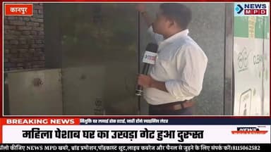 न्यूज कवरेज के बाद जागा प्रशासन , महिला पेशाब घर का उखड़ा गेट हुआ दुरुस्त।
#newsmpd #पब्लिक #problem #action #nagarnigam #update