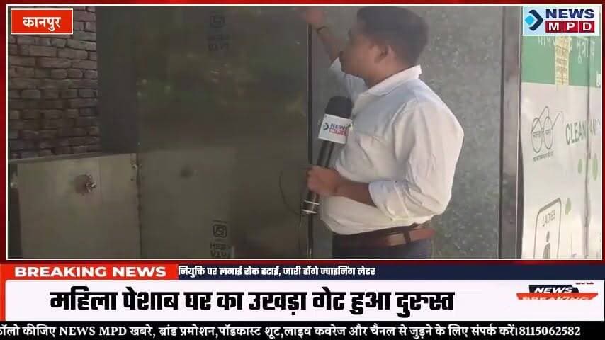 न्यूज कवरेज के बाद जागा प्रशासन , महिला पेशाब घर का उखड़ा गेट हुआ दुरुस्त।
#newsmpd #पब्लिक #problem #action #nagarnigam #update