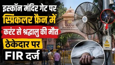 इस्कॉन मंदिर गेट पर स्प्रिंकलर फैन में करंट से श्रद्धालु की मौत, ठेकेदार पर एफआईआर दर्ज
#viralreels #mathurapolice #BreakingNews #vrindavan