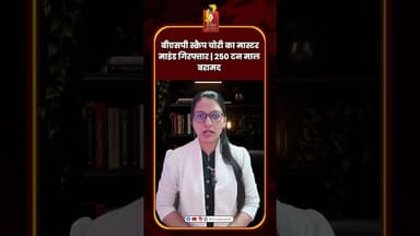बीएसपी स्क्रैप चोरी का मास्टरमाइंड गिरफ्तार | 250 टन माल बरामद #BSP #ScrapTheft #DurgPolice
