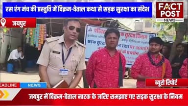 #जयपुर में विक्रम-वेताल ने समझाए सड़क सुरक्षा जीवन रक्षा के नियम