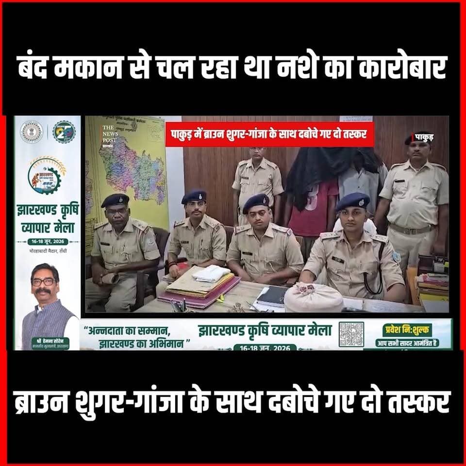पाकुड़ में बंद मकान से चल रहा था नशे का कारोबार, ब्राउन शुगर-गांजा के साथ दबोचे गए दो तस्कर
#thenewspost #pakurjharkhand #pakurnews #brownsugar #ganja #pakurcrime #crimenews #newsupdate