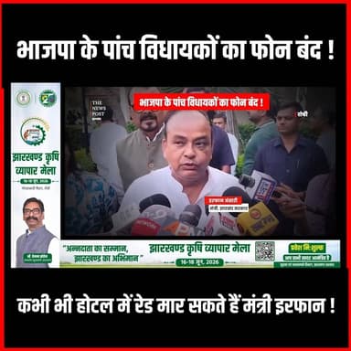 राज्यसभा चुनाव : भाजपा क़े पांच विधायकों का फोन बंद, कभी भी होटल में रेड मार सकते है मंत्री इफरान
#thenewspost #rajyasabhaelection #jharkhand #irfanansari #radhakrishnkishore #ranchi #election