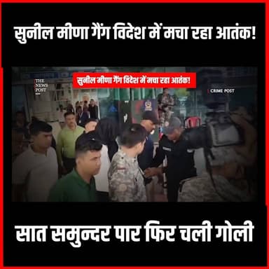 झारखण्ड से विदेश तक सुनील मीणा गैंग मचा रहा आतंक! सात समुन्दर पार फिर चली गोली #thenewspost #JharkhandNews #CrimeNetwork #InternationalCrime #BreakingNews #GangActivity