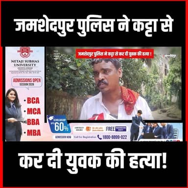 जमशेदपुर पुलिस ने कट्टा से कर दी युवक की हत्या #thenewspost #Jamshedpur #CrimeNews #JamshedpurPolice #BreakingNews #JharkhandNews