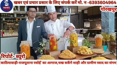#काठियावाड़ी-राजपूताना रसोई' #का आगाज,चख सकेंगे शाही और #ग्रामीण स्वाद का संगम.........?