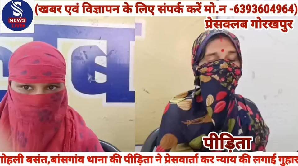 #ग्राम गोहली बसंत,बांसगांव थाना #की पीड़िता ने प्रेसवार्ता कर न्याय #की लगाई गुहार प्रेसवार्ता कर #पीड़िता ने दीं जानकारी......?