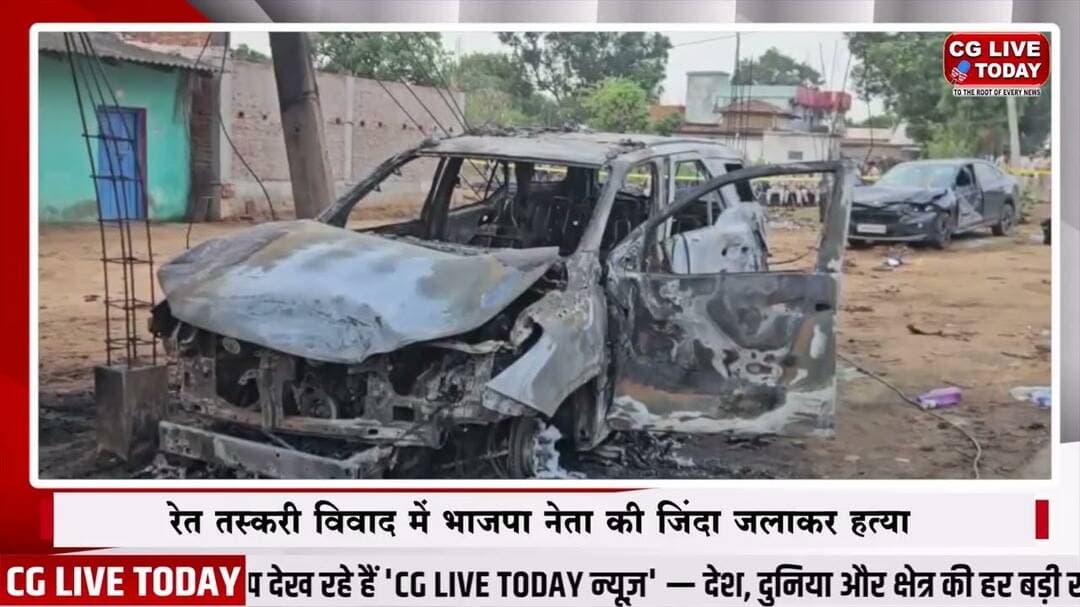 रेत तस्करी विवाद में भाजपा नेता की जिं#दा ज#लाकर हत्या, शिक्षक समेत दो की मौत, इलाके में तनाव