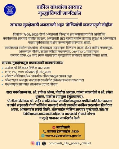 वकील बांधवांना सायबर गुन्ह्यांविषयी मार्गदर्शन.
सायबर सुरक्षेसाठी अमरावती पोलिसांची जनजागृती मोहीम.
@dgpmaharashtra
@mahacyber
#AmravatiCItyPolice