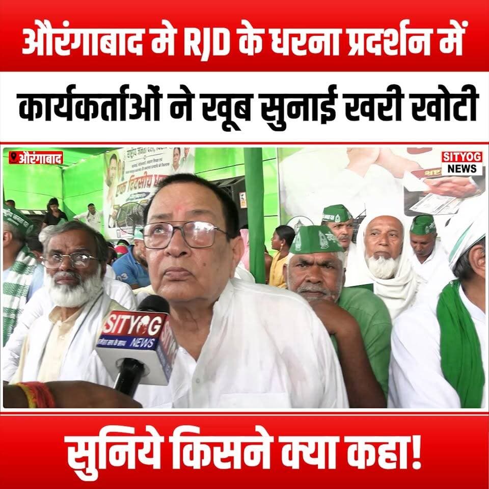 औरंगाबाद मे RJD के धरना प्रदर्शन में कार्यकर्ताओं ने खूब सुनाई खरी खोटी,सुनिये किसने क्या कहा!
#RJDProtest #Aurangabad #WorkersVoices #GovernmentAccountability #PoliticalProtest #SocialJustice #RJD #ProtestForChange #WorkersRights #SpeakOut #UnityInProtest #AurangabadVoices #PoliticalAwareness #Activism #StandUpForRights #DemocracyInAction #VoicesOfThePeople #ProtestSpeeches #GovernmentResponse #CommunitySolidarity #ChangeMakers #Empowerment #CivicEngagement #RJDWorkers #ProtestForJustice #AurangabadRising #HearUsOut #CollectiveAction #PoliticalEngagement #FightForRights