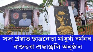 🛑ঘাতক ৰোজ আলীৰ হাতত নিহত নলবাৰীৰ ছাত্ৰ নেতা মাধুৰ্য্য বৰ্মনৰ ৰাজহুৱা শ্ৰদ্ধাঞ্জলি আৰু স্মৃতিচাৰণ অনুষ্ঠান সম্পন্ন
🛑সদৌ নলবাৰী জিলা ছাত্ৰ সন্থাৰ উদ্যোগত চামতা উচ্চতৰ মাধ্যমিক বিদ্যালয় খেলপথাৰ প্ৰাংগণত অনুষ্ঠিত হয় মাধুৰ্য বৰ্মনৰ ৰাজহুৱা শ্ৰদ্ধাঞ্জলি আৰু স্মৃতিচাৰণ অনুষ্ঠান
#Aasu
#madhurjyabarman
#paidttribute
#chamata