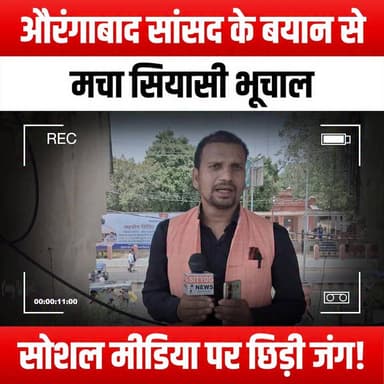 औरंगाबाद सांसद के बयान से मचा सियासी भूचाल, सोशल मीडिया पर छिड़ी जंग!
#PoliticalEarthquake #AurangabadMP #SocialMediaWar #PoliticalDebate #CurrentAffairs #TrendingNews #PoliticalStatement #SocialMediaReaction #PublicOpinion #PoliticalControversy #ViralNews #MPStatement #PoliticalDiscussion #MediaCoverage #PoliticalAnalysis #Debate2023 #SocialMediaBuzz #PoliticalDrama #AurangabadPolitics #NewsUpdate #PoliticalImpact #CivicEngagement #PoliticalActivism #SocialMediaInfluence #BreakingNews #PoliticalDialogue