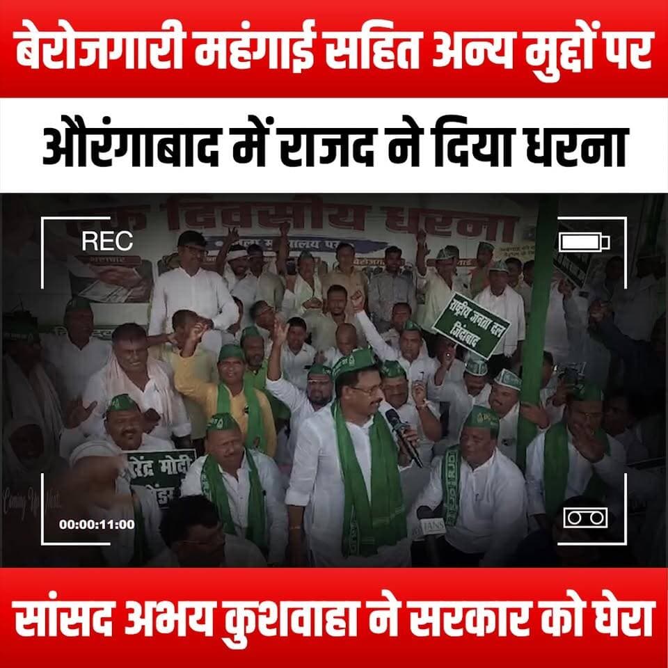 बेरोजगारी महंगाई सहित अन्य मुद्दों पर औरंगाबाद में राजद ने दिया धरना, सांसद अभय कुशवाहा ने सरकार को घेरा
"RJD holds protest in Aurangabad over unemployment, inflation, and other issues; MP Abhay Kushwaha corners the government"
#RJD #AurangabadProtest #Unemployment #Inflation #AbhayKushwaha #GovernmentAccountability #SocialIssues #PoliticalProtest #YouthVoices #EconomicCrisis #BiharPolitics #ProtestForChange #RJDProtest #CitizensRights #JobCrisis #CostOfLiving #PoliticalAwareness #PublicDemonstration #VoiceOfThePeople #DemandForJobs #EconomicJustice #RJDYouth #BiharUnemployment #ProtestAgainstInflation #PoliticalActivism #ChangeForBetter