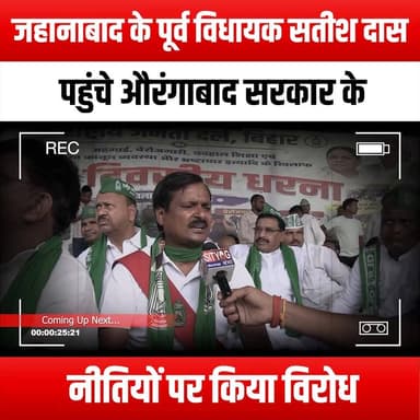 जहानाबाद के पूर्व विधायक सतीश दास पहुंचे औरंगाबाद सरकार के नीतियों पर किया विरोध
#SatishDas #Jehanabad #Aurangabad #Protest #GovernmentPolicies #PoliticalActivism #SocialJustice #VoiceOfThePeople #DemocracyInAction #PoliticalProtest #PublicAwareness #CitizenRights #ChangeMakers #StandUpForChange #CommunityUnity #GrassrootsMovement #PoliticalLeadership #Advocacy #PolicyChange #Empowerment #LocalPolitics #PeoplePower #PoliticalEngagement #Activism #SocialChange #JusticeForAll #AurangabadProtest #PoliticalAwareness #UnityInDiversity #FightForRights