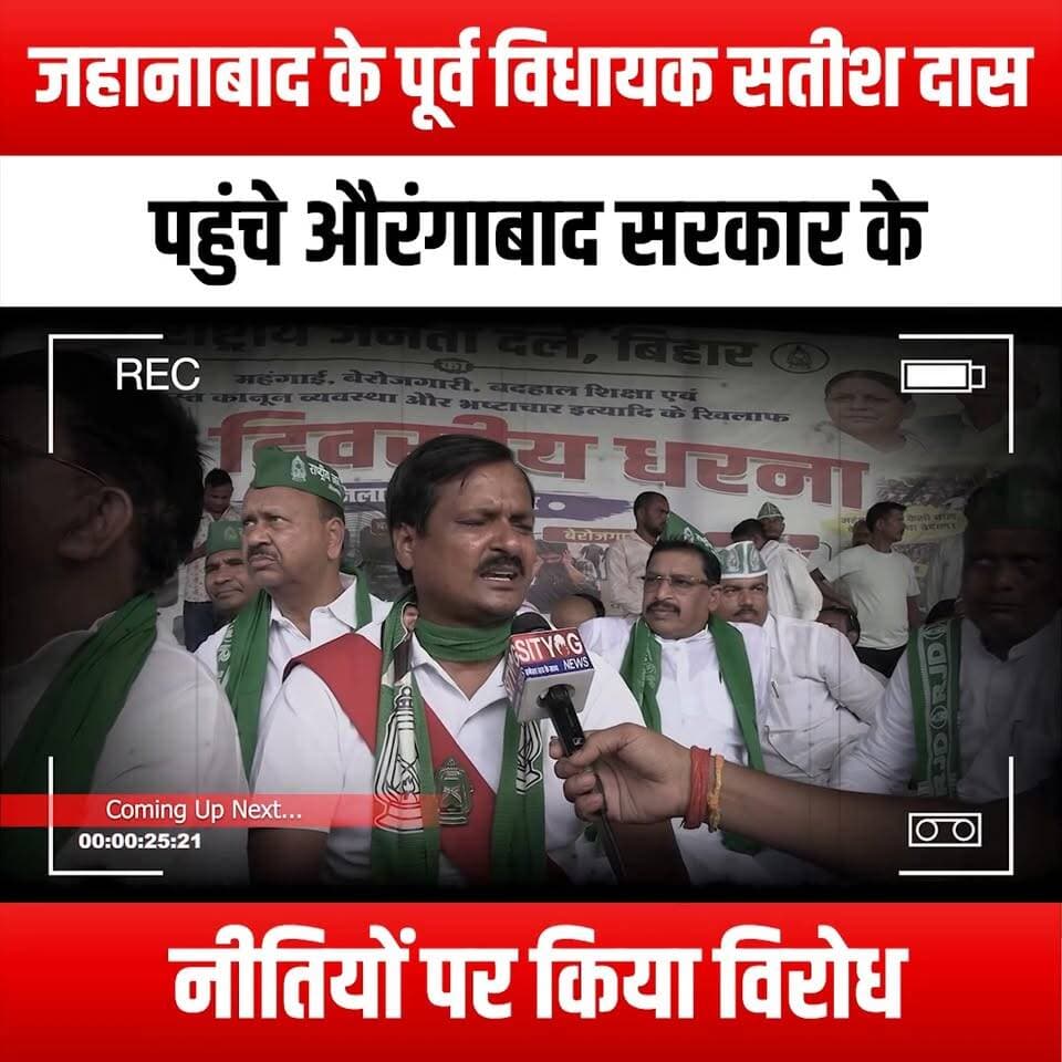 जहानाबाद के पूर्व विधायक सतीश दास पहुंचे औरंगाबाद सरकार के नीतियों पर किया विरोध
#SatishDas #Jehanabad #Aurangabad #Protest #GovernmentPolicies #PoliticalActivism #SocialJustice #VoiceOfThePeople #DemocracyInAction #PoliticalProtest #PublicAwareness #CitizenRights #ChangeMakers #StandUpForChange #CommunityUnity #GrassrootsMovement #PoliticalLeadership #Advocacy #PolicyChange #Empowerment #LocalPolitics #PeoplePower #PoliticalEngagement #Activism #SocialChange #JusticeForAll #AurangabadProtest #PoliticalAwareness #UnityInDiversity #FightForRights