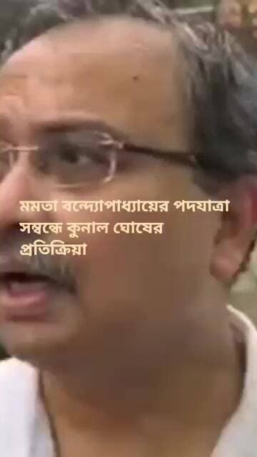#মমতা বন্দ্যোপাধ্যায়ের পদ যাত্রার সম্বন্ধে কুনাল ঘোষের প্রতিক্রিয়া#