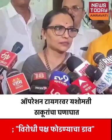 ऑपरेशन टायगरवर यशोमती ठाकूरांचा घणाघात; "विरोधी पक्ष फोडण्याचा डाव"#newstodayamravati