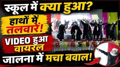 Maharashtra के School में गुस्ताख-ए-नबी गाने पर बच्चों से कराया डांस‚ मचा हड़कंप | Jalna | Police
🚨 महाराष्ट्र के जालना से बेहद हैरान और परेशान करने वाली खबर! क्या शिक्षा के मंदिरों में अब पाकिस्तानी एजेंडा चलाया जाएगा? 🚨
सोशल मीडिया पर इस वक्त एक वीडियो तेज़ी से वायरल हो रहा है, जिसने हर देशभक्त नागरिक को सोचने पर मजबूर कर दिया है। मामला जालना ज़िले के पार्टूर स्थित एक इंग्लिश स्कूल का है। स्कूल के सालाना जलसे (Annual Function) में मासूम बच्चों के हाथों में नकली तलवारें थमा दी गईं और बैकग्राउंड में एक विवादित और कट्टरपंथी पाकिस्तानी गाना बजाया गया— जिसके बोल हैं 'गुस्ताख़-ए-नबी की एक सज़ा...'।
हद तो तब हो गई... जब यह बात सामने आई कि स्टेज के पीछे लगी बड़ी स्क्रीन पर पाकिस्तान के कुख्यात आतंकवादी 'मुमताज़ कादरी' की तस्वीर भी दिखाई गई थी! यह वही मुमताज़ कादरी है जिसने पाकिस्तान में एक मासूम महिला का समर्थन करने पर वहां के गवर्नर की हत्या कर दी थी।
अब सबसे बड़ा सवाल यह उठता है कि हमारे देश के मासूम बच्चों के सामने ऐसे आतंकियों को 'रोल मॉडल' बनाकर क्यों पेश किया जा रहा है? क्या यह बच्चों के ज़हन में कट्टरपंथ का ज़हर घोलने की कोई गहरी साज़िश है?
विवाद बढ़ने पर स्कूल प्रबंधन का कहना है कि यह वीडियो पुराना है और स्क्रीन का काम एक बाहरी वेंडर (ठेकेदार) को दिया गया था। लेकिन क्या इतना कहकर स्कूल प्रशासन अपनी ज़िम्मेदारी से पल्ला झाड़ सकता है? क्या स्कूल में जो कुछ भी दिखाया जाता है, उसकी जांच करना मैनेजमेंट का काम नहीं है?
इस मामले में बाल अधिकार संस्था (NCPCR) और महाराष्ट्र पुलिस से सख्त कार्रवाई की मांग की गई है। पुलिस ने संगठन के प्रमुख से पूछताछ भी शुरू कर दी है।
👇 आप इस पूरे मामले पर क्या सोचते हैं?
क्या स्कूल का वेंडर वाला बहाना सही है या इसके पीछे कोई गहरी साज़िश है? अपनी राय कमेंट बॉक्स में ज़रूर लिखें!
#JalnaSchoolControversy #JalnaNews #MaharashtraControversy #SchoolViralVideo #NCPCR #SaveOurChildren #ViralPost