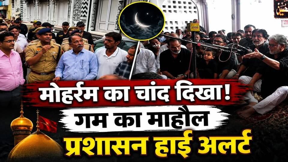 Muharram 2026: मोहर्रम का चांद दिखते ही गम का माहौल | प्रशासन अलर्ट, निकाला पैदल मार्च | Amroha | UP
मोहर्रम का चांद दिखते ही अमरोहा में गम और अकीदत का माहौल
मोहर्रम की शुरुआत के साथ ही अमरोहा में मजलिसों और धार्मिक कार्यक्रमों का दौर शुरू हो गया है। इमाम हुसैन और कर्बला के शहीदों की याद में अकीदतमंद जुट रहे हैं।
वहीं आगामी जुलूसों और आयोजनों को देखते हुए प्रशासन पूरी तरह अलर्ट मोड में है।
👮♂️ पुलिस और प्रशासन ने निकाला पैदल मार्च
🚨 संवेदनशील इलाकों में बढ़ाई गई निगरानी
📹 सीसीटीवी और सोशल मीडिया पर विशेष नजर
🤝 लोगों से शांति और भाईचारा बनाए रखने की अपील
प्रशासन का कहना है कि मोहर्रम के सभी कार्यक्रम शांतिपूर्ण ढंग से संपन्न कराए जाएंगे और कानून व्यवस्था से खिलवाड़ करने वालों पर सख्त कार्रवाई होगी।
🙏 मोहर्रम हमें कर्बला के बलिदान, सत्य और इंसाफ की याद दिलाता है।
#Amroha #AmrohaNews #Muharram #Moharram2026 #UPNews #HindiNews #BreakingNews #PoliceMarch #LatestNews #Karbala