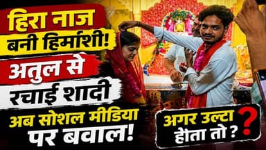 Atul से शादी कर Hira Naz नाज बनी हिमांशी | बदायूं की शादी पर छिड़ी बहस‚ अगर उल्टा होता तोॽ | Badaun
🚨 बदायूं की इस शादी ने सोशल मीडिया पर छेड़ दी बड़ी बहस!
मुस्लिम युवती हिरा नाज ने सनातन धर्म अपनाकर अपना नाम हिमांशी रखा और हिंदू युवक अतुल के साथ मंदिर में सात फेरे लिए। बताया जा रहा है कि शादी पुलिस निगरानी में संपन्न हुई।
लेकिन शादी से ज्यादा चर्चा अब एक सवाल की हो रही है...
❓ "अगर हिमांशी, हिरा नाज बनती तो क्या होता?"
सोशल मीडिया पर लोग दो धड़ों में बंट गए हैं। कोई इसे प्रेम और व्यक्तिगत स्वतंत्रता का मामला बता रहा है, तो कोई इसे धर्म और समाज के नजरिए से देख रहा है।
⚡ आपकी क्या राय है?
क्या दो बालिगों को अपनी पसंद से जीवनसाथी चुनने का पूरा अधिकार है, या ऐसे मामलों में समाज की भूमिका भी महत्वपूर्ण है?
👇 अपनी राय कमेंट में जरूर बताएं।
#Badaun #BadaunNews #Himanshi #HiraNaz #Atul #UPNews #LoveMarriage #InterfaithMarriage #ViralNews #BreakingNews #HindiNews #SocialMediaDebate