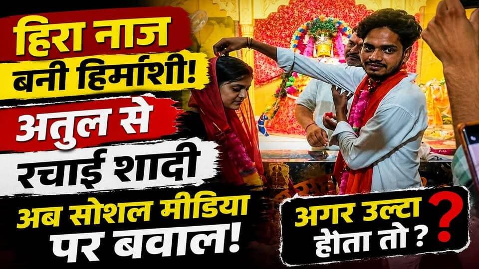 Atul से शादी कर Hira Naz नाज बनी हिमांशी | बदायूं की शादी पर छिड़ी बहस‚ अगर उल्टा होता तोॽ | Badaun
🚨 बदायूं की इस शादी ने सोशल मीडिया पर छेड़ दी बड़ी बहस!
मुस्लिम युवती हिरा नाज ने सनातन धर्म अपनाकर अपना नाम हिमांशी रखा और हिंदू युवक अतुल के साथ मंदिर में सात फेरे लिए। बताया जा रहा है कि शादी पुलिस निगरानी में संपन्न हुई।
लेकिन शादी से ज्यादा चर्चा अब एक सवाल की हो रही है...
❓ "अगर हिमांशी, हिरा नाज बनती तो क्या होता?"
सोशल मीडिया पर लोग दो धड़ों में बंट गए हैं। कोई इसे प्रेम और व्यक्तिगत स्वतंत्रता का मामला बता रहा है, तो कोई इसे धर्म और समाज के नजरिए से देख रहा है।
⚡ आपकी क्या राय है?
क्या दो बालिगों को अपनी पसंद से जीवनसाथी चुनने का पूरा अधिकार है, या ऐसे मामलों में समाज की भूमिका भी महत्वपूर्ण है?
👇 अपनी राय कमेंट में जरूर बताएं।
#Badaun #BadaunNews #Himanshi #HiraNaz #Atul #UPNews #LoveMarriage #InterfaithMarriage #ViralNews #BreakingNews #HindiNews #SocialMediaDebate