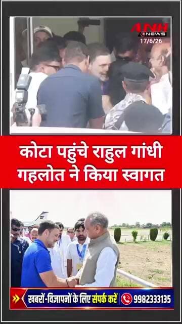 Rajasthan के कोटा पहुंचे राहुल गांधी,पूर्व CM गहलोत ने किया स्वागत @rahulgandhi @anhnews1