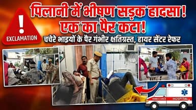 #पिलानी के गाँव डुलानिया के पास भीषण सड़क हादसा, दो चचेरे भाइयों के पैर गंभीर रूप से क्षतिग्रस्त