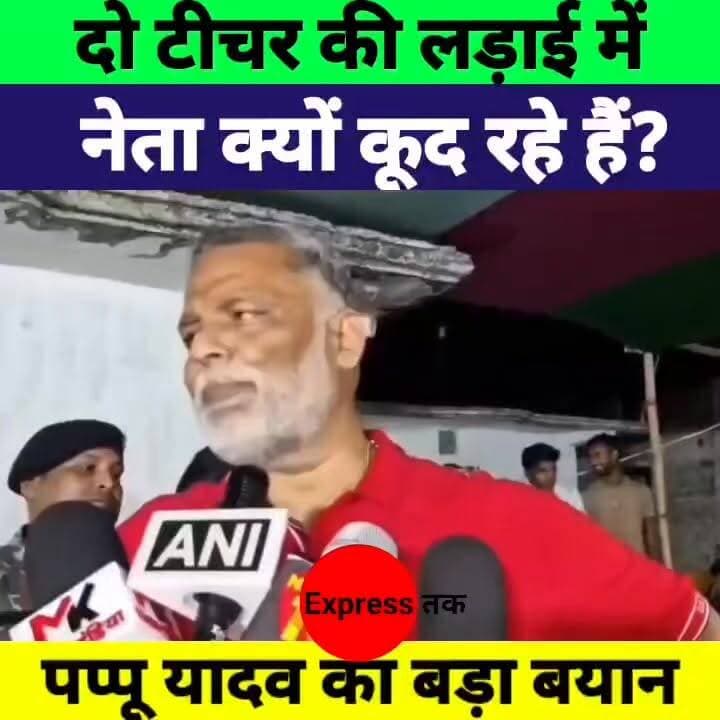 पप्पू यादव का बड़ा सवाल: खान सर-रौशन आनंद विवाद में नेता क्यों कूद रहे हैं?
#PappuYadav #KhanSir #RoshanAnand #FaizalKhan #BiharNews #PatnaNews #BreakingNews #BiharPolitics #Education #SocialMedia