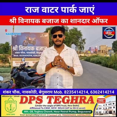 वाहन खरीदें, राज वाटर पार्क जाएं: श्री विनायक बजाज का शानदार ऑफर शंकर चौक नावकोठी बेगूसराय
#Begusarai #Raju #Raju Raju Kumar