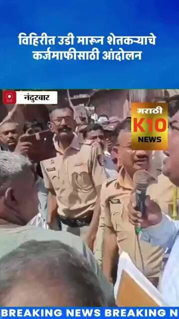 विहिरीत उडी मारून शेतकऱ्याचे आंदोलन #k10news #shortvideo #news #nandurbarnews