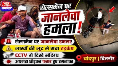 चांदपुर में शराब सेल्समैन पर जानलेवा हमला, लाखों की लूट की आशंका!#asm_news