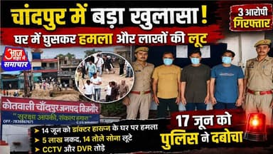 चांदपुर पुलिस ने वांछित आरोपी हामिद हसन ,जुनैद, मोहम्मद अन्सार को किया गिरफ्तार #asm_news