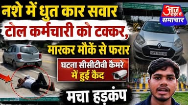 नशे में धुत कार सवार टोल कर्मचारी को टक्कर,मारकर मौके से फरार घटना सीसीटीवी कैमरे में कैद#asm_news