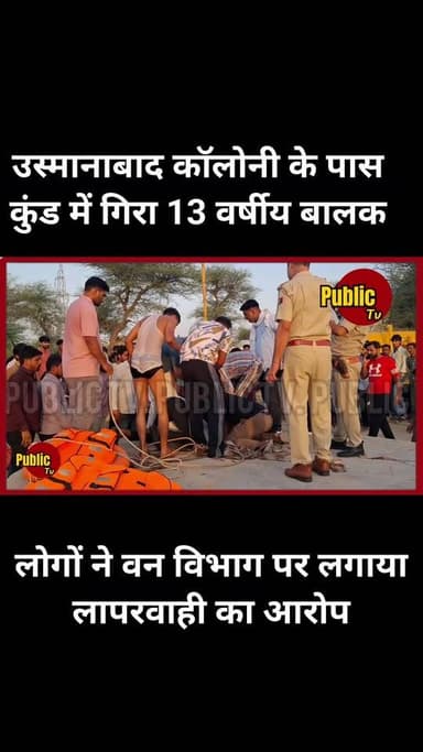 Churu उस्मानाबाद कॉलोनी के पास पानी के कुंड में गिरा 13 वर्षीय बालक