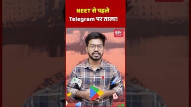 NEET से पहले Telegram पर ताला! #neetexam #telegram #TelegramBan #TelegramBlocked #NEET2026 #neetug