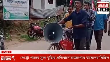 পেট্রোল ডিজেল রান্নার গ্যাসের মুল্যবৃদ্ধির প্রডিবাদে রাজনগরে বামেদের মিছিল