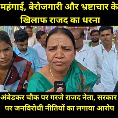 बिहार में बढ़ती महंगाई, बेरोजगारी, गरीबी, भ्रष्टाचार एवं बिगड़ती कानून-व्यवस्था के खिलाफ राष्ट्रीय जनता दल (राजद) द्वारा जमुई के अंबेडकर चौक पर एक दिवसीय धरना कार्यक्रम आयोजित किया गया। धरना में पार्टी नेताओं ने राज्य सरकार पर जनसमस्याओं की अनदेखी का आरोप लगाते हुए कहा कि जनता से किए गए वादे पूरे नहीं हुए हैं। नेताओं ने महंगाई, बेरोजगारी, महिलाओं की सुरक्षा, भ्रष्टाचार और विकास कार्यों की स्थिति को लेकर सरकार को घेरा तथा जनहित के मुद्दों पर संघर्ष जारी रखने का संकल्प लिया।
#Jamui #RJD #TejashwiYadav #BiharPolitics #RajdDharna #AmbedkarChowk #Mahangai #Berojgari #BiharNews #JamuiNews #PoliticalNews #Bihar #JanAndolan #RJDJamui #Tejashwi #Protest #BreakingNews #Jansamvad #BiharUpdates #NewsUpdate