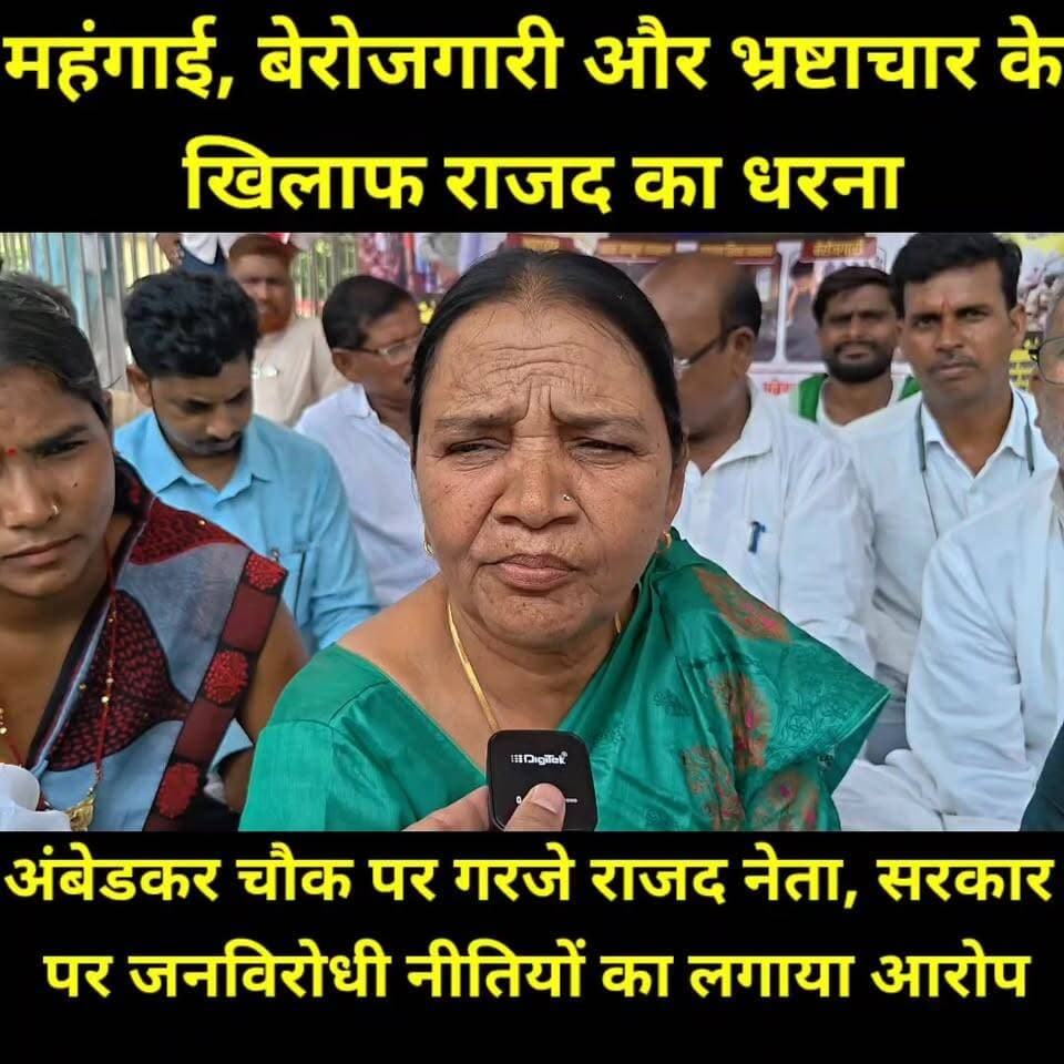 बिहार में बढ़ती महंगाई, बेरोजगारी, गरीबी, भ्रष्टाचार एवं बिगड़ती कानून-व्यवस्था के खिलाफ राष्ट्रीय जनता दल (राजद) द्वारा जमुई के अंबेडकर चौक पर एक दिवसीय धरना कार्यक्रम आयोजित किया गया। धरना में पार्टी नेताओं ने राज्य सरकार पर जनसमस्याओं की अनदेखी का आरोप लगाते हुए कहा कि जनता से किए गए वादे पूरे नहीं हुए हैं। नेताओं ने महंगाई, बेरोजगारी, महिलाओं की सुरक्षा, भ्रष्टाचार और विकास कार्यों की स्थिति को लेकर सरकार को घेरा तथा जनहित के मुद्दों पर संघर्ष जारी रखने का संकल्प लिया।
#Jamui #RJD #TejashwiYadav #BiharPolitics #RajdDharna #AmbedkarChowk #Mahangai #Berojgari #BiharNews #JamuiNews #PoliticalNews #Bihar #JanAndolan #RJDJamui #Tejashwi #Protest #BreakingNews #Jansamvad #BiharUpdates #NewsUpdate