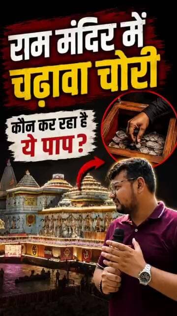 "राम मंदिर में चढ़ावा चोरी?" #rammandir #viralvideos #reels #youtubeshorts #shorts #ayodhya