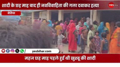 Bihar news : शादी के छह माह बाद ही नवविवाहिता की गला दबाकर हत्या, फंदे से लटकाकर आत्महत्या का रूप देने का आरोप। पश्चिमी चंपारण जिले के इनरवा थाना अंतर्गत इनरवा बाजार की एक बेटी दहेज की आग में बुझ गई। महज छह माह पहले जिस घर से खुश्बू खातून की डोली बड़े अरमानों के साथ उठी थी, वहीं से अब उसकी मौत की दर्दनाक खबर आने से परिजनों में कोहराम मच गया है। मृतका की पहचान इनरवा थाना क्षेत्र के इनरवा बाजार निवासी असरफ मियां की 20 वर्षीय पुत्री खुश्बू खातून के रूप में हुई है। परिजनों के अनुसार, खुश्बू की शादी 19 जनवरी को नेपाल के परसा जिला स्थित श्रीपुर चौकी के समीप राधेमाई नगरपालिका में हुई थी। आरोप है कि शादी के कुछ दिनों बाद से ही ससुराल पक्ष द्वारा दहेज में एक नेपाली बाइक और तीन लाख नेपाली रुपये की मांग की जाने लगी। मांग पूरी नहीं होने पर खुश्बू को लगातार प्रताड़ित किया जाता था और जान से मारने की धमकियां दी जाती थीं। बताया जा रहा है कि बीते छह माह के दौरान दोनों पक्षों के बीच विवाद को सुलझाने के लिए छह बार पंचायत भी हुई थी। यहां तक कि घटना से पांच दिन पहले भी एक पंचायत आयोजित की गई थी, लेकिन इसके बावजूद मामला शांत नहीं हो सका। परिजनों का आरोप है कि मंगलवार की रात खुश्बू की गला दबाकर हत्या कर दी गई और बाद में उसे फंदे से लटकाकर आत्महत्या का रूप देने की कोशिश की गई। इस मामले में मृतका के पति अरबाज आलम (24 वर्ष), ससुर आस मोहम्मद मियां (55 वर्ष) सहित अन्य परिजनों पर हत्या का आरोप लगाया गया है। घटना के बाद नेपाली पुलिस ने शव को कब्जे में लेकर पोस्टमार्टम कराया और आवश्यक कानूनी प्रक्रिया पूरी करने के बाद शव परिजनों को सौंप दिया। इधर, खुश्बू की मौत से उसके मायके में मातम पसरा हुआ है। परिजनों का रो-रोकर बुरा हाल है। जिस बेटी को खुशहाल जीवन की उम्मीद के साथ विदा किया गया था, उसकी अर्थी वापस आने से पूरा परिवार सदमे में है। अब परिजन आरोपितों के खिलाफ कड़ी कार्रवाई और खुश्बू को न्याय दिलाने की मांग कर रहे हैं।#DowryDeath #KhushbuKhatun #WestChamparan #Inarwa #Nepal #JusticeForKhushbu #CrimeNews #BiharNews #DowryHarassment #BreakingNews