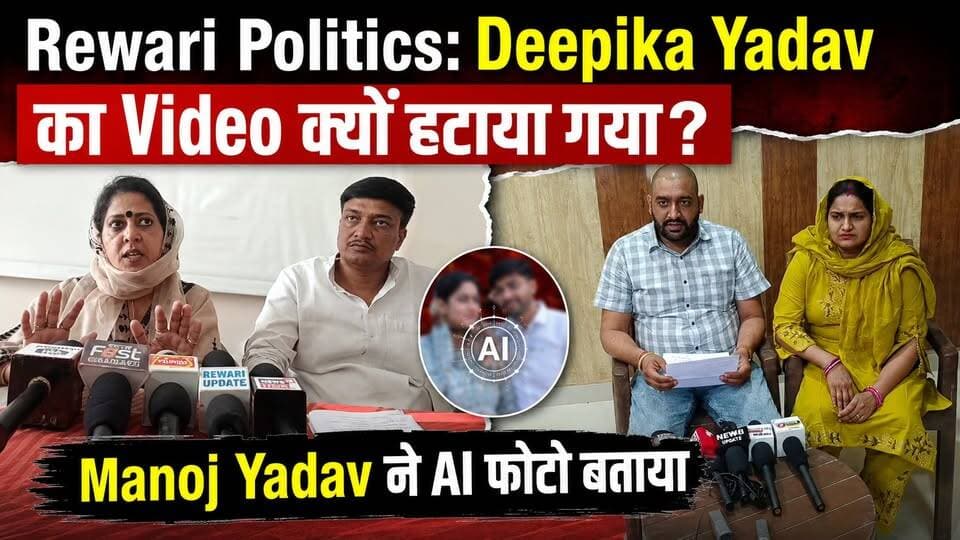 Rewari Politics : Deepika Yadav का Video हटाया गया ?
Manoj Yadav ने Viral photo को AI आधारित बताया
#DeepikaYadav #ManojYadav #RewariNews #HaryanaNews #RewariUpdate #PoliticalNews #ViralVideo #Instagram #BreakingNews #HaryanaPolitics