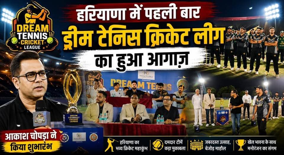 हरियाणा में पहली बार ड्रीम टेनिस क्रिकेट लीग का हुआ आगाज़, आकाश चोपड़ा ने किया शुभारंभ
#DreamTennisCricketLeague #DTCL #AakashChopra #HaryanaSports #TennisCricket #SportsEvent #CricketLeague #HaryanaNews #SportsIndia #KhabarnamaHaryana