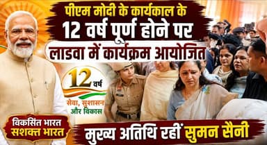 पीएम मोदी के कार्यकाल के 12 वर्ष पूर्ण होने पर लाडवा में कार्यक्रम आयोजित- सुमन सैनी
#PMModi #12YearsOfModiGovt #SumanSaini #Ladwa #BJP #ViksitBharat #HaryanaPolitics #ModiGovernment #PublicMeeting #khabarnamaharyana