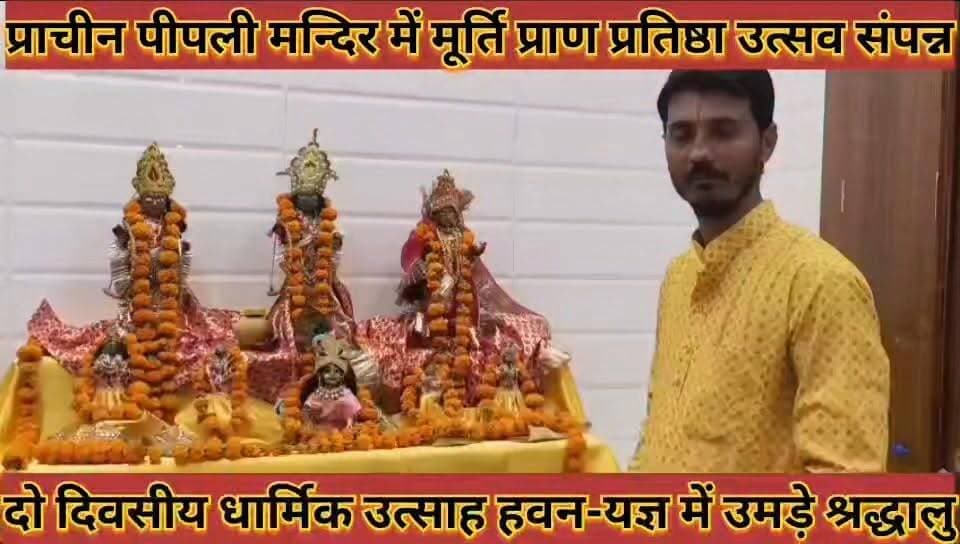 #प्राचीन_पीपली_मन्दिर_में_मूर्ति_प्राण_प्रतिष्ठा_उत्सव_संपन्न #हवन_यज्ञ_में_उमड़े_श्रद्धालु
#prachin #pipli #mandir #me #murti #pran #prtishatha #utsav #sampnn #havan #yagay #me #umade #shardhalu #news #didwanajila